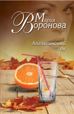 Апельсиновый сок - Воронова Мария