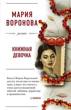 Книжная девочка - Воронова Мария