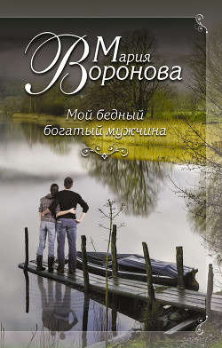 Мой бедный богатый мужчина - Воронова Мария