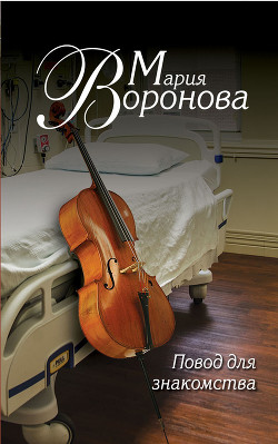 Повод для знакомства - Воронова Мария