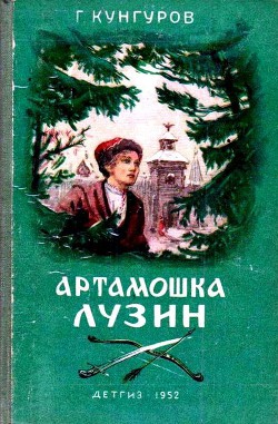Читать книгу Артамошка Лузин