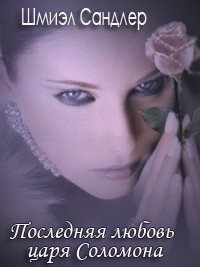 Последняя любовь царя Соломона - Сандлер Шмиэл