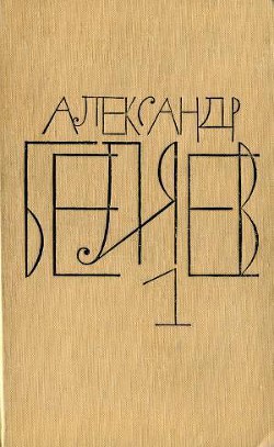 Том 1. Остров Погибших Кораблей - Беляев Александр Романович