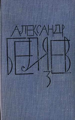 Том 3. Человек-амфибия - Беляев Александр Романович