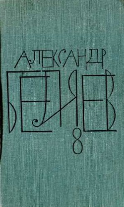 Том 8. Рассказы - Беляев Александр Романович