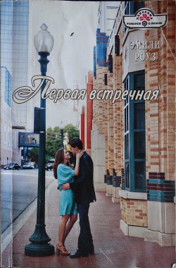 Первая встречная - Роуз Эмили