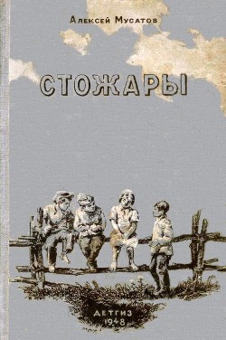 Стожары - Мусатов Алексей Иванович