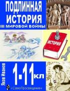 Читать книгу Подлинная история III Мировой войны (СИ), автор Иванов Яков Александрович Подлинная история III Мировой войны (СИ) - Иванов Яков Александрович