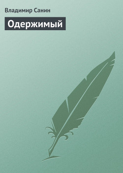 Одержимый - Санин Владимир Маркович