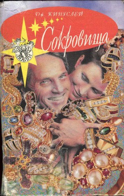 Сокровища - Кингсли (Кингслей) Джоанна