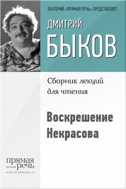 Воскрешение Некрасова - Быков Дмитрий Львович