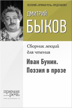 Иван Бунин. Поэзия в прозе - Быков Дмитрий Львович