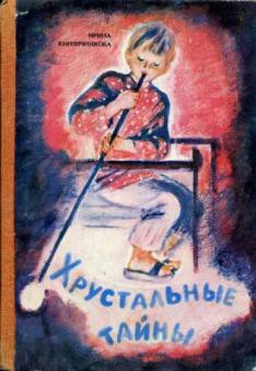 Читать книгу Хрустальные тайны, автор Кирпичникова Ирина Павловна Хрустальные тайны - Кирпичникова Ирина Павловна