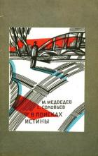 Читать книгу В поисках истины, автор Медведев Матвей Наумович В поисках истины - Медведев Матвей Наумович