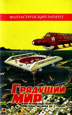 Грядущий мир. Фантастические повести советских авторов 20-х годов - Окунев Яков