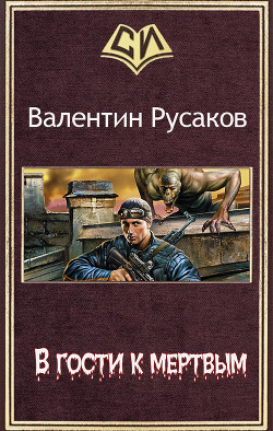В гости к мертвым (СИ) - Русаков Валентин