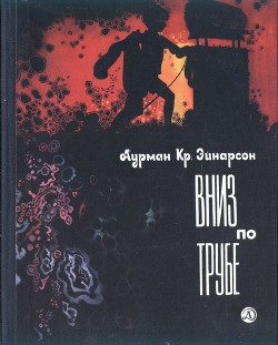 Читать книгу Вниз по трубе, автор Эйнарсон Аурман Кр. Вниз по трубе - Эйнарсон Аурман Кр.