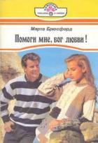 Помоги мне, бог любви! - Брюсфорд Марта