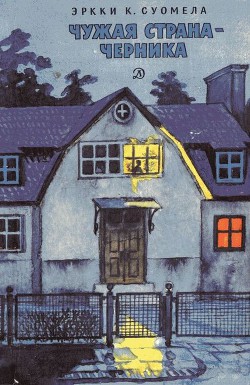 Читать книгу Чужая страна-черника, автор Суомела Эркки К. Чужая страна-черника - Суомела Эркки К.