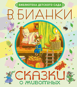 Сказки о животных - Бианки Виталий Валентинович