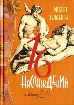 16 наслаждений - Хелленга Роберт