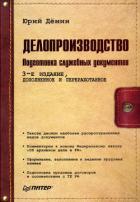 Делопроизводство. Подготовка служебных документов - Демин Юрий