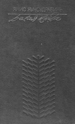 Читать книгу Белая книга, автор Яунсудрабинь Янис Белая книга - Яунсудрабинь Янис