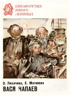 Вася Чапаев - Лихачева Зинаида Алексеевна