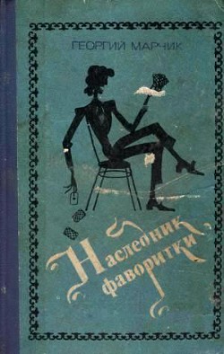 Наследник фаворитки - Марчик Георгий