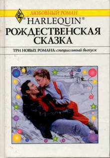 Читать книгу Рождественская сказка, автор Гибсон Роузмери Рождественская сказка - Гибсон Роузмери