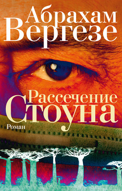 Рассечение Стоуна - Соколов Сергей И.