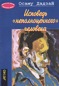 Читать книгу Исповедь 'неполноценного' человека, автор Дадзай Осаму Исповедь 'неполноценного' человека - Дадзай Осаму