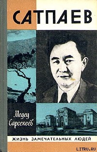 Читать книгу Каныш Сатпаев