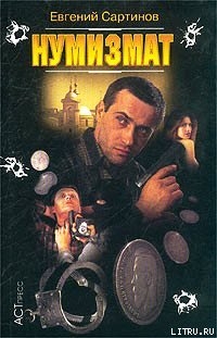 Нумизмат - Сартинов Евгений Петрович
