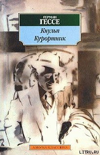 Кнульп. Курортник - Гессе Герман