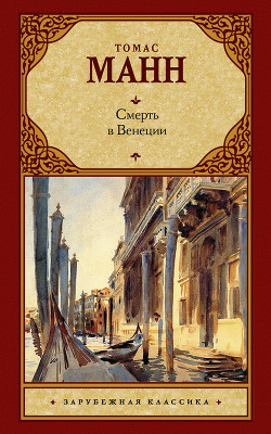 Читать книгу Смерть в Венеции и другие новеллы