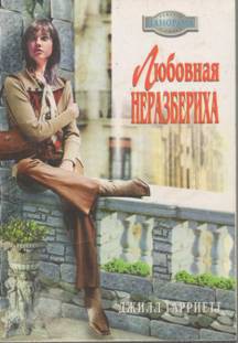 Любовная неразбериха - Гарриетт Джилл