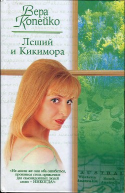 Леший и Кикимора - Копейко Вера Васильевна