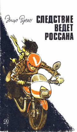 Следствие ведет Россана - Руссо Энцо