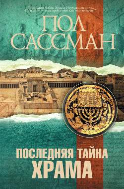 Читать книгу Последняя тайна храма