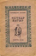 Чоткар Патыр - Автор неизвестен