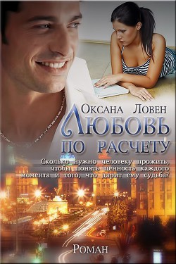 Читать книгу Любовь по расчету (СИ), автор Ловен Оксана Любовь по расчету (СИ) - Ловен Оксана