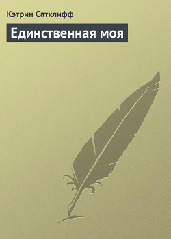 Единственная моя - Сатклифф Кэтрин