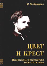 Цвет и крест - Пришвин Михаил Михайлович