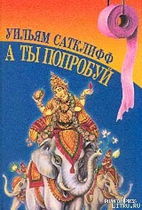 А ты попробуй - Сатклифф Уильям