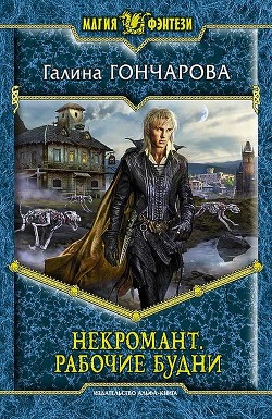 Рабочие будни. Часть 2 (СИ) - Гончарова Галина Дмитриевна