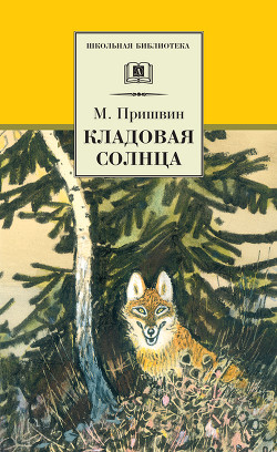 Том 5. Лесная капель. Кладовая солнца - Пришвин Михаил Михайлович