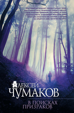 В поисках призраков - Чумаков Алексей Георгиевич
