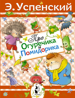 Читать книгу Про Огуречика и Помидорика, автор Успенский Эдуард Николаевич Про Огуречика и Помидорика - Успенский Эдуард Николаевич