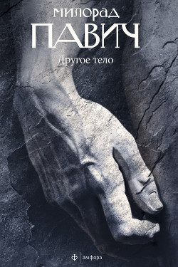 Другое тело - Павич Милорад